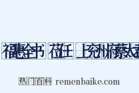 福惠全书·莅任·上兖州府蔡太君是什么意思的图片